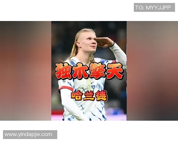 哈兰德：从挪威天才到欧洲足坛新霸主的崛起之路