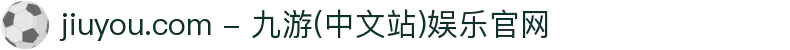 jiuyou.com - 九游(中文站)娱乐官网"